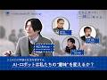 京大×博報堂【立ち止まって、“一緒に”、考える ② 】～AI・ロボットは私たちの“意味”を変えるか？～　谷口 忠大 教授（京都大学大学院 情報学研究科）