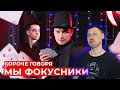 РЕАКЦИЯ на OneTwo - КОРОЧЕ ГОВОРЯ, МЫ ФОКУСНИКИ