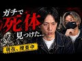  【緊急】廃墟で白骨死体を発見…これ事件です〜ゲスト　エレファントシッツ〜