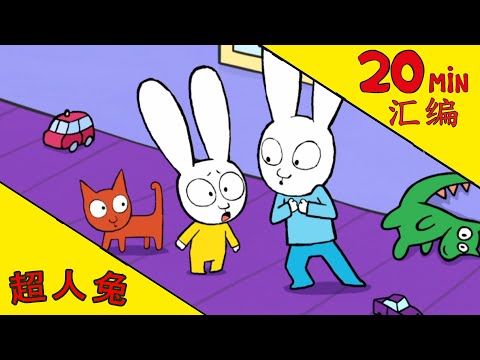超人兔 Simon - 20分鐘彙編 |全劇集| [中文版官方频道]
