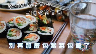 【一碗】別再包傳統紫菜包飯了，教你三種好看又好吃的紫菜包飯，妥妥成為野餐C位