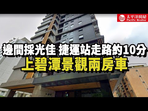 《看房去》上碧潭景觀兩房車｜邊間採光佳｜捷運站走路10分鐘｜樂高冠軍團隊