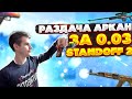 СРОЧНО STANDOFF 2 РАЗДАЧА СКИНОВ АРКАН ПОДПИСЧИКОМ