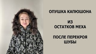 Опушка из остатков меха после перекроя шубы из енота