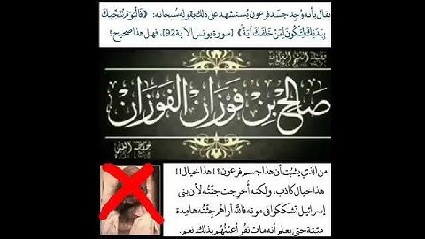 يقال بأنه وجد جسد فرعون يستشهد ذلك قوله سبحانه {فاليوم ننجيك ببدنك لتكون لمن خلفك آية } سورة يونس 92