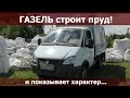 ГАЗель строит пруд и показывает характер!