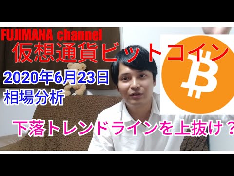 【仮想通貨ビットコイン】BTC相場分析 下落トレンドラインを上ぬけか！？