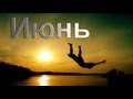 Новые Приколы 2013 ИЮНЬ 2013 (ВЫПУСК 3)