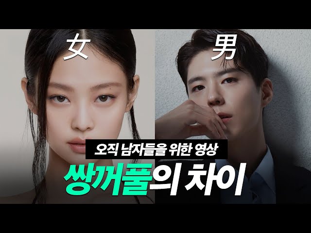 오직 여자들만을 위한 쌍꺼풀 수술 영상에 지친 남성들을 위하여...