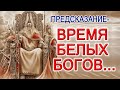 ПРЕДСКАЗАНИЕ - ВРЕМЯ БЕЛЫХ БОГОВ! КАК ПРИХОДЯТ ВЫСШИЕ СУЩЕСТВА И ТАЙНЫЕ ЗНАКИ!