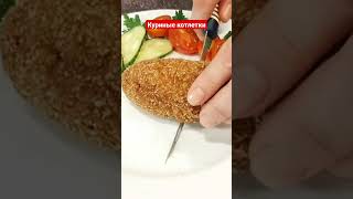 Вот как делается котлета &quot;Сюрприз&quot; по рецепту моей мамы! Ну ООчень вкусные котлеты из куриного фарша