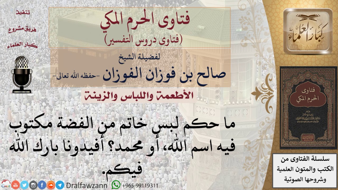 ما حكم لبس خاتم من الفضة مكتوب فيه اسم الله، أو محمد؟ للشيخ صالح الفوزان