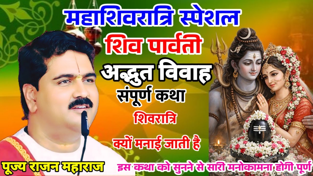 महाशिवरात्रि स्पेशल शिव पार्वती विवाह संपूर्ण कथा शिवरात्रि क्यों मनाई जाती है#rajan 