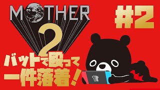 【🌍MOTHER2】オオタニさんの打席を気にするマザー２／＃２【ゆるくまレトロゲーム実況】