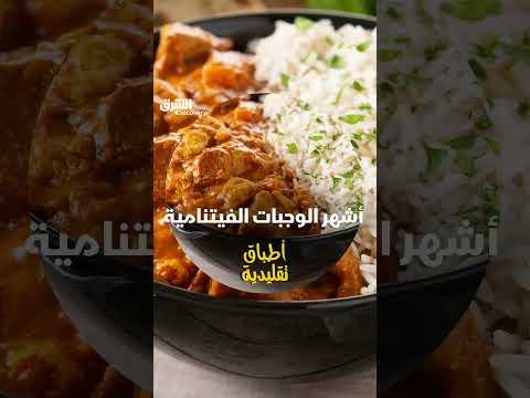 أشهر الوجبات الفيتنامية