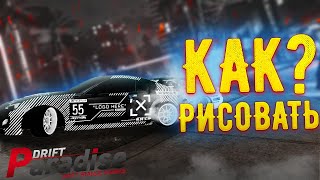 КАК рисовать винилы на Drift Paradise?!