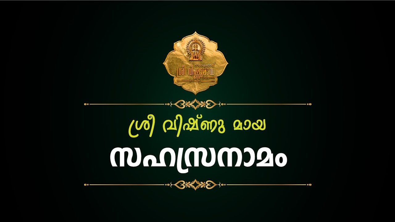 Vishnumaya Sahasranamam | വിഷ്ണുമായ സഹസ്രനാമം | നാരായണത്തു വിഷ്ണുമായ ഉപാസന മഠം.