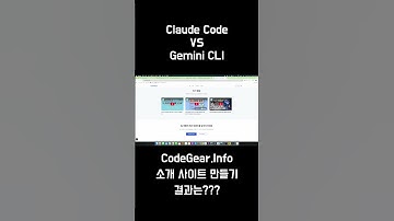 Claude Code vs Gemini CLI, AI로 웹사이트 만들기(나의 선택은?) #AI #바이브코딩 #Claudecode # Geminicli