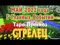 СТРЕЛЕЦ ♐❤️🧡💛 МАЙ 2022 года 5 Главных СОБЫТИЙ месяца Таро Прогноз Angel Tarot