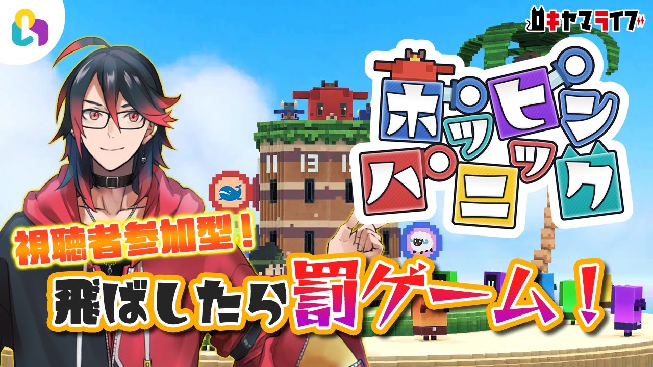 視聴者参加型 負けたら罰ゲーム 黒ヒゲ的ゲーム ポッピンパニック Fingger Youtube