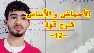 الأحماض و الأسس12|مجالات تغلب الصفة الحمضية أو الثقة الاأساسية