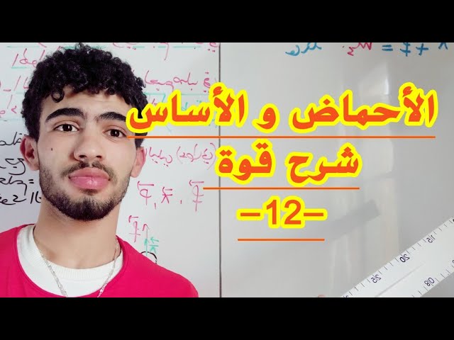 الأحماض و الأسس12|مجالات تغلب الصفة الحمضية أو الثقة الاأساسية