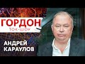 Караулов о том, сколько осталось Путину, что у него в голове и кто станет его преемником