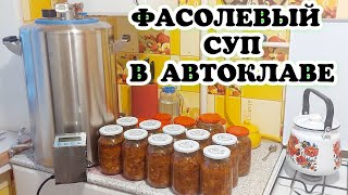 видео: СУП КОНСЕРВИРОВАННЫЙ ДЛЯ ДЛИТЕЛЬНОГО ХРАНЕНИЯ. Рецепт самого нажористого фасолевого супа в автоклаве картинка: СУП КОНСЕРВИРОВАННЫЙ ДЛЯ ДЛИТЕЛЬНОГО ХРАНЕНИЯ. Рецепт самого нажористого фасолевого супа в автоклаве