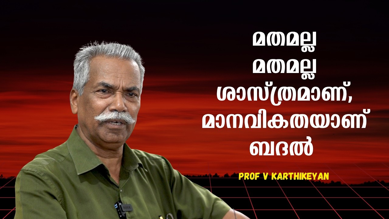 മതമല്ല മതമല്ല ശാസ്ത്രമാണ്, മാനവികതയാണ് ബദൽ ! : Prof. V. Karthikeyan | Bijumohan Channel