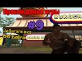 Прохождение игры Gta San Andreas - Забегаловка OG Loc'a (#9)