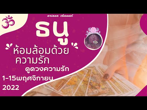 ดูดวง​ ความรัก​ ราศี​ธนู - ห้อมล้อมด้วยความรัก เดือน​พฤศจิกายน​65