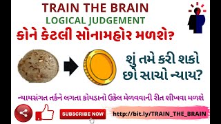 કોને કેટલી સોનામહોર મળશે DISTRIBUTE GOLD COINS| ગુજરાતી કોયડા પ્રશ્નો Gujarati logical puzzle riddle