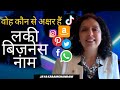 वोह कौन से अक्षर हैं जो बनाते हैं लकी बिज़नेस नाम? Lukcy Business Name-Numerology Jaya Karamchandani