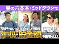 【✉️🔍#54】昼の六本木で20代~40代の男女に年収・貯金額を聞いたらヤバすぎた…【ミッドタウン】【経営者】【ボーナス】