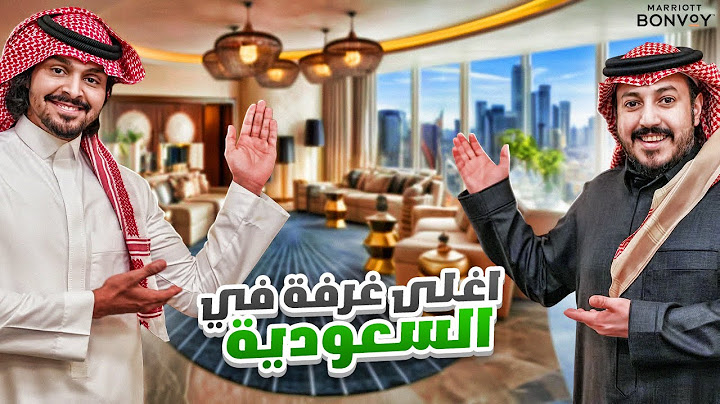 جربت مع احمد شو اغلى غرفة في السعودية🏠🤑💸