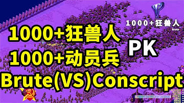 1000狂兽人 VS 1000动员兵  Brute VS Conscript Red Alert 2 红警红色警戒2