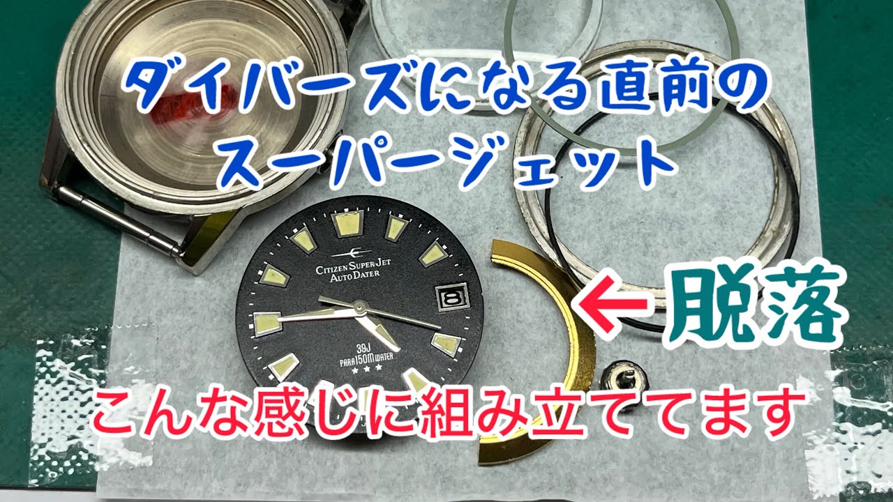 時計修理 Watch Repair Citizen SUPER JET AUTO DATER 組み立てシーン