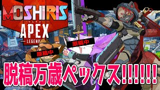【APEX】2月に大会あるからAPEXやるかあ！って思ったんだけどケモケの原稿の脱稿してたのがチームメイトで俺一人だった件。～脱稿したからもう我慢しない。銃で敵を蹴散らします～【モしリス】