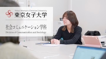 ［学科コンセプトムービー］社会コミュニケーション学科｜東京女子大学現代教養学部