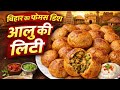 🤤आलू की लिट्टी | बिहार का स्वाद और लाजवाब व्यंजन | Aloo Litti Recipe | Crispy Aloo Litti | 😋 🤤