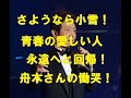 驚きましたショックです!さようなら和泉雅子さん!昭和の青春愛しい人!舟木さんの心の慟哭小雪絶唱!2024年12月ライブより。