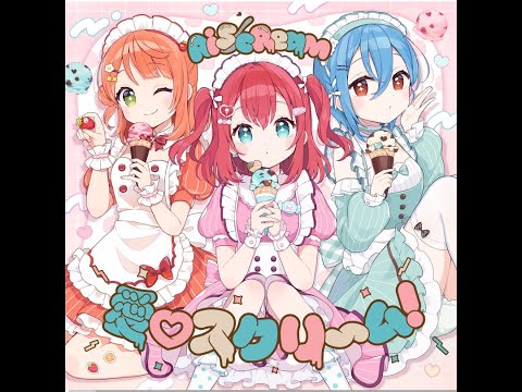 愛♡スクリ～ム！ (Video) | 愛♡スクリ～ム！ (lyrical) | 愛♡スクリ