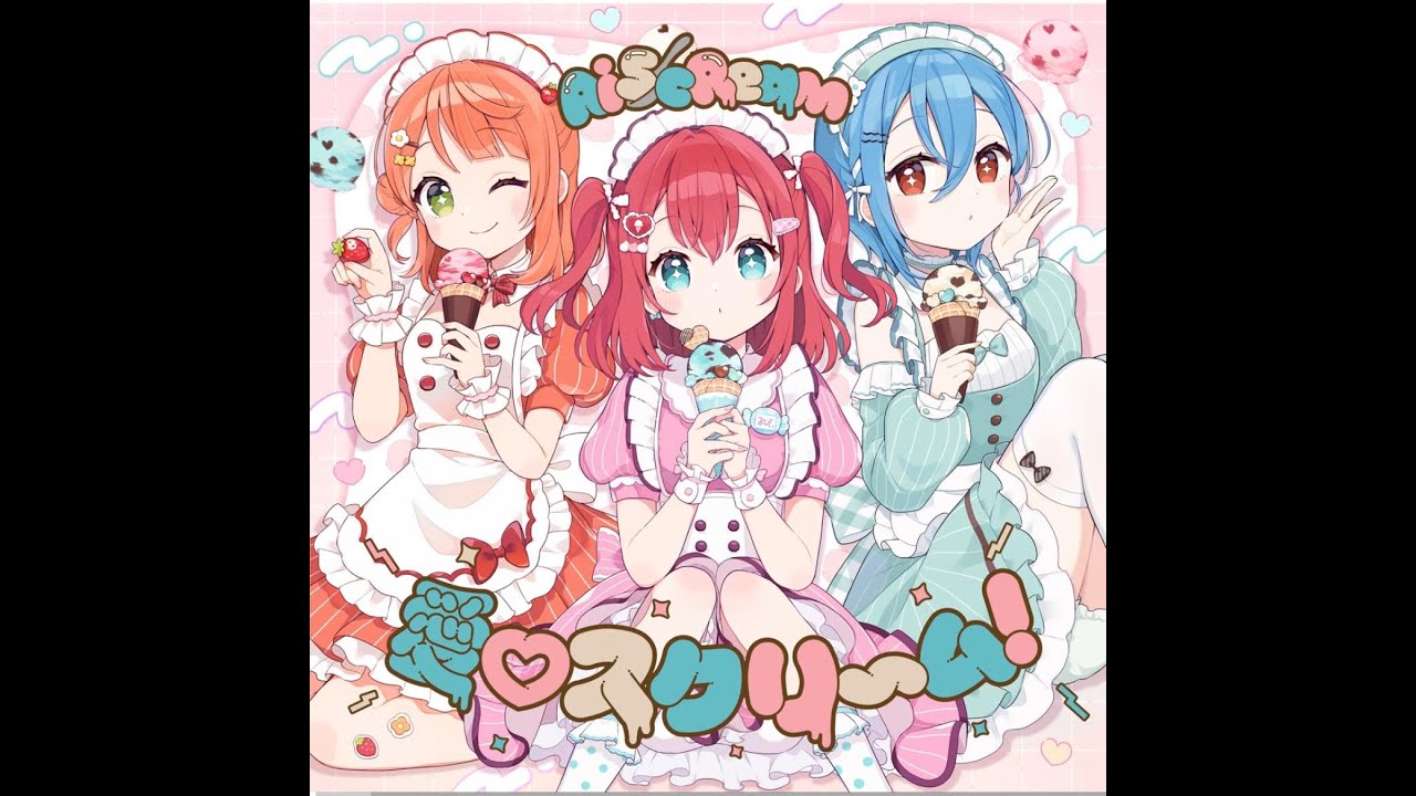 専用 「愛♡スクリ～ム!」 愛♡スクリ～ム！ (Video) | 愛♡スクリ～ム！ (lyrical) | 愛♡スクリ