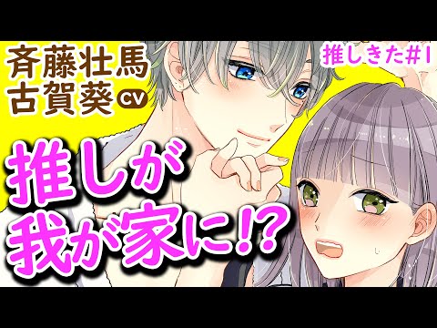 CV斉藤壮馬『推しが我が家にやってきた！』＃１【マンガ動画】CV古賀葵　漫画アニメ