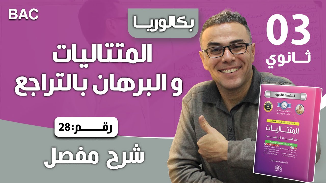 المتتاليات و البرهان بالتراجع رقم 28