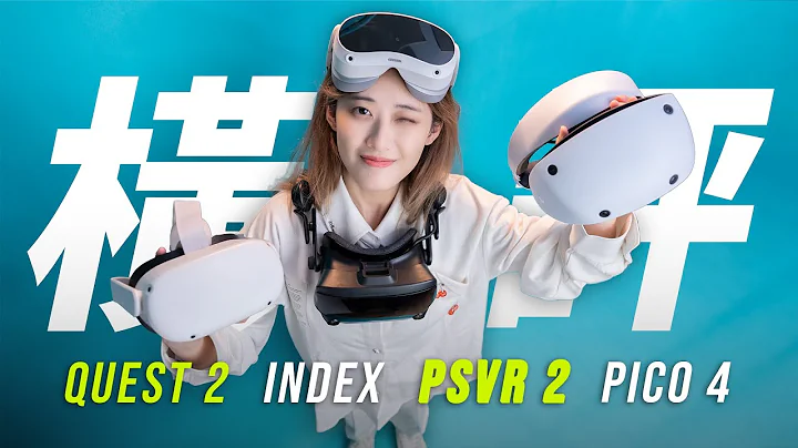 【VR横评】一站式攻略！4款主流 VR 头盔到底怎么选？ - 天天要闻