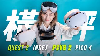 【VR横评】一站式攻略！4款主流 VR 头盔到底怎么选？
