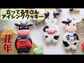 【お正月】立ってる牛クッキーの作り方 ～Standing Cow Cookies～｜The Cookie Cutter Land