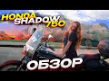 Honda Shadow 750 обзор