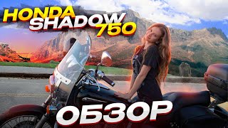 Honda Shadow 750 обзор